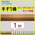 手すり棒セーフティ1ｍ