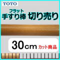 No.1203  手すり棒フラットタイプの切り売り （長さ30cm）