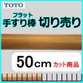 No.1205  手すり棒フラットタイプの切り売り （長さ50cm）