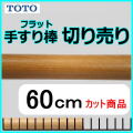 No.1206  手すり棒フラットタイプの切り売り （長さ60cm）
