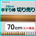No.1207  手すり棒フラットタイプの切り売り （長さ70cm）
