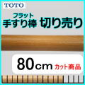 No.1208  手すり棒フラットタイプの切り売り （長さ80cm）