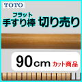 No.1209  手すり棒フラットタイプの切り売り （長さ90cm）