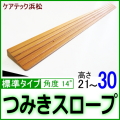 段差解消スロープ標準タイプ21_30