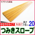 段差解消スロープゆるやかタイプ16_20