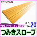 段差解消スロープ超ゆるやかタイプ16_20