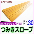 段差解消スロープ超ゆるやかタイプ21_30