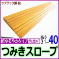 段差解消スロープ超ゆるやかタイプ31_40
