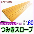 段差解消スロープ超ゆるやかタイプ51_60