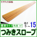 段差解消スロープ標準タイプ5_15