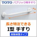JP01 長さ・出幅を特注できる TOTOパブリック用手すり（樹脂被覆タイプ）イージーオーダー品 I型（長さ300～1000mm）T112C3-1