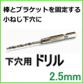 手すり棒をとめる小ネジ下穴用