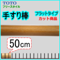 TOTOフリースタイル手すり棒