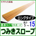 段差解消スロープロングタイプ高さ15ミリ