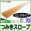 段差解消スロープ高さ70　ロングタイプ