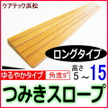 段差解消スロープ高さ15　ロングタイプ