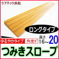 段差解消スロープ高さ20　ロングタイプ
