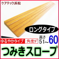 段差解消スロープ高さ60　ロングタイプ