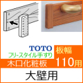 幅110用木口化粧材(大壁向け)