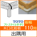 幅110用木口化粧材(出隅向け)