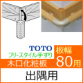 幅80用木口化粧材(出隅向け)