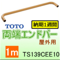 TOTOの屋外手すり(TS139CEE10)