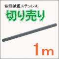 屋外手すり切り売り