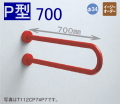 トイレ手摺りP型