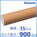 No.P0001　丸棒手すり 　長さ900ミリ 　パナソニック(Panasonic) ベリティス　MFE1RM121のカット棒