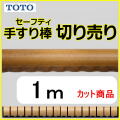 No.1110 手すり棒セーフティタイプの切り売り （長さ1m）
