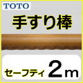 No.1102 手すり棒（長さ２ｍ）　セーフティー　TOTO EWT22AG