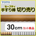 No.1103  手すり棒セーフティタイプの切り売り （長さ30cm）