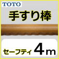 No.1101 手すり棒（長さ４ｍ）　セーフティー　TOTO EWT24AG