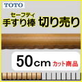 No.1105  手すり棒セーフティタイプの切り売り （長さ50cm）