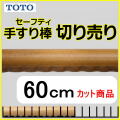 No.1106  手すり棒セーフティタイプの切り売り （長さ60cm）