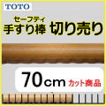 No.1107  手すり棒セーフティタイプの切り売り （長さ70cm）
