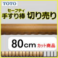 No.1108  手すり棒セーフティタイプの切り売り （長さ80cm）