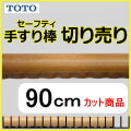 No.1109  手すり棒セーフティタイプの切り売り （長さ90cm）
