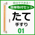簡単取付手すりセット　たて