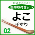 簡単取付手すり　よこ