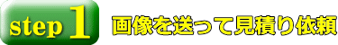 手すり工事見積り依頼