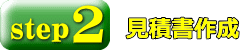 手すり工事見積書