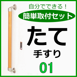 簡単取付手すりセット　たて