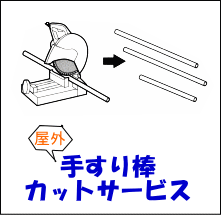 屋外手すりカットサービス