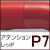 P7アテンションレッド