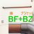 手すり棒ＢＦ金具ＢＺ