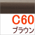 ブラウン(C60)