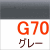 グレー(G70)