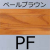 ペールブラウン(板幅110)