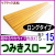 段差解消スロープ高さ15　ロングタイプ